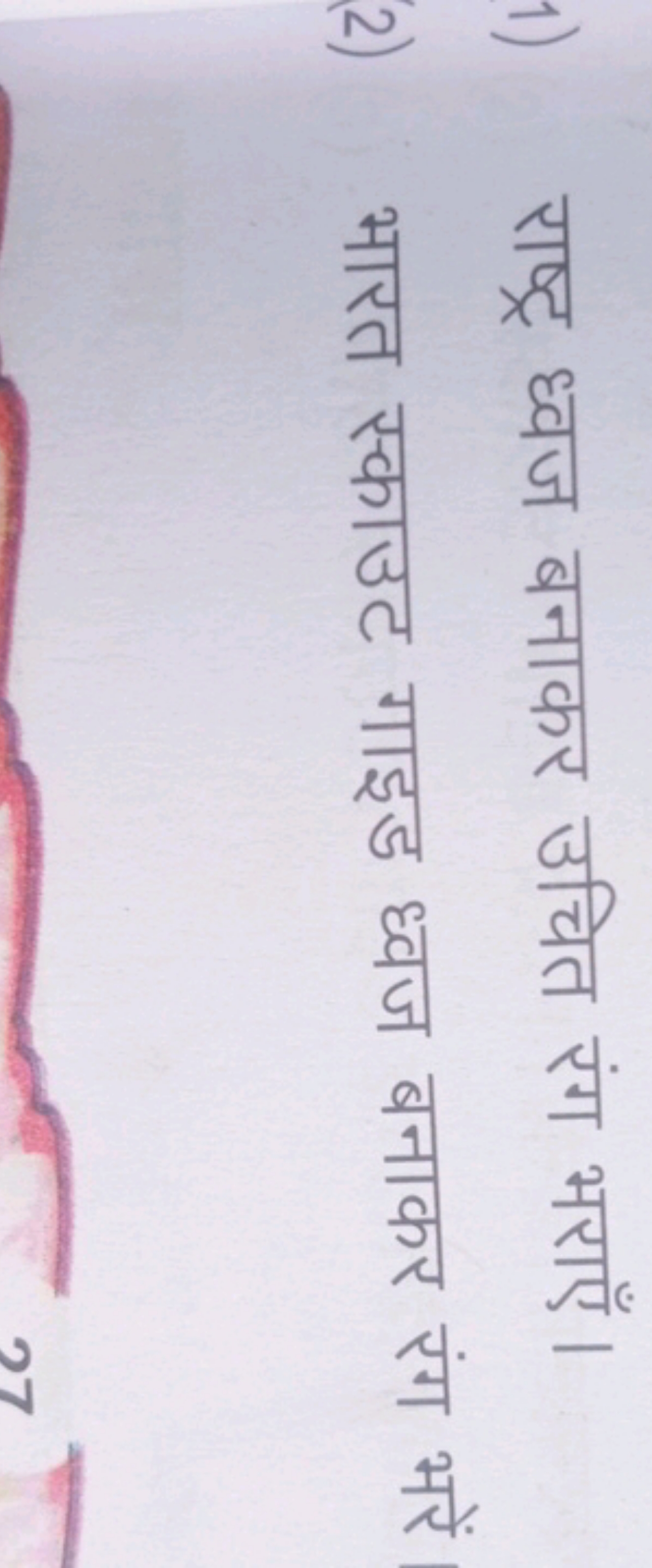 1) राष्ट्र ध्वज बनाकर उचित रंग भराएँ।
2) भारत स्काउट गाइड ध्वज बनाकर र