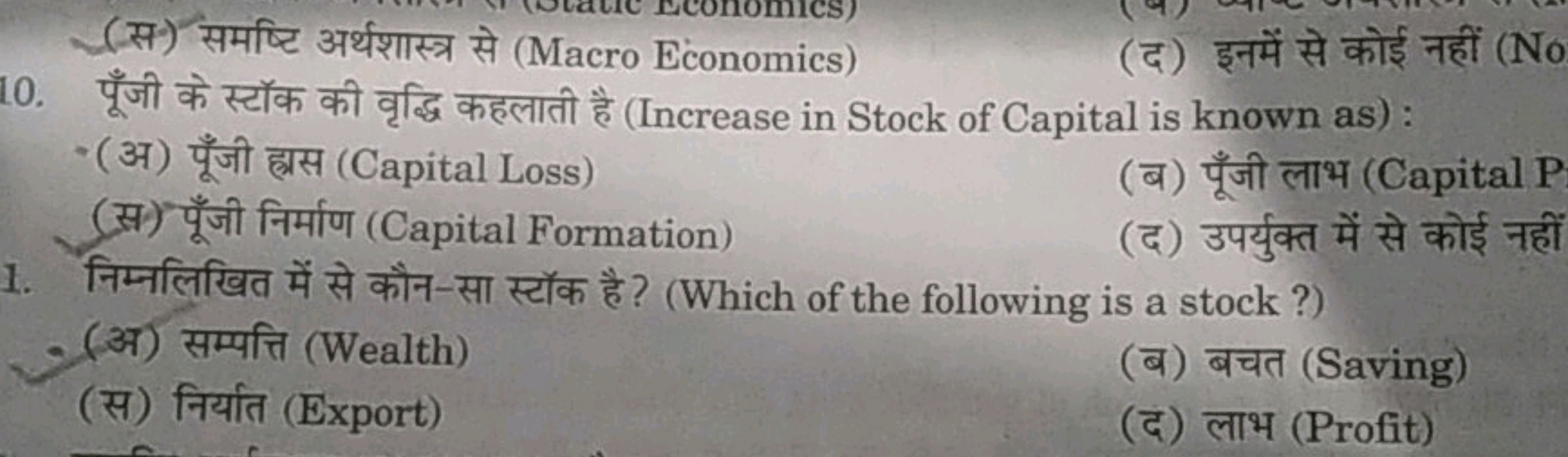 10. पूँजी के स्टॉक की वृद्धि कहलाती है (Increase in Stock of Capital i