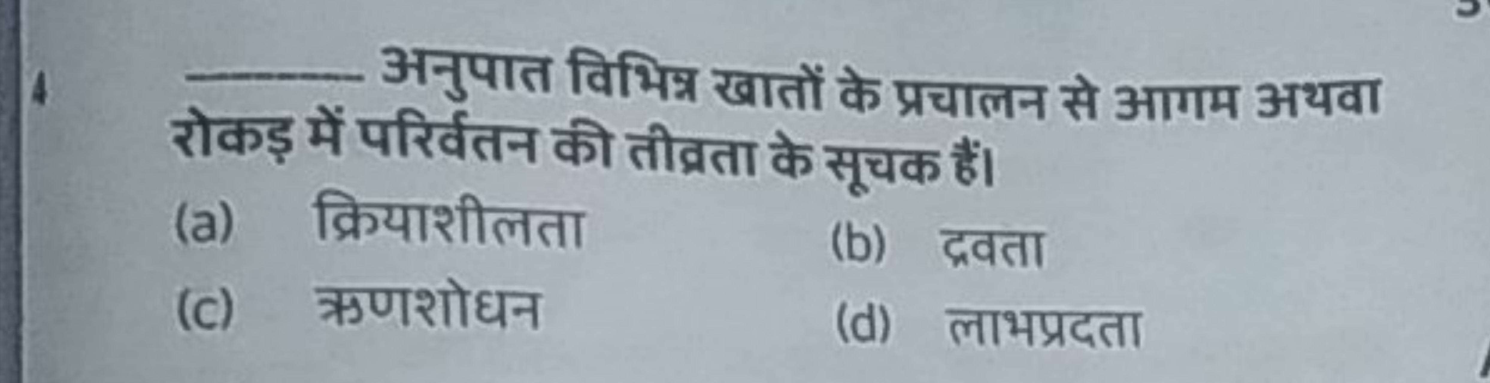 4  अनुपात विभित्र खातों के प्रचालन से आगम अथवा रोकड़ में परिर्वतन की त