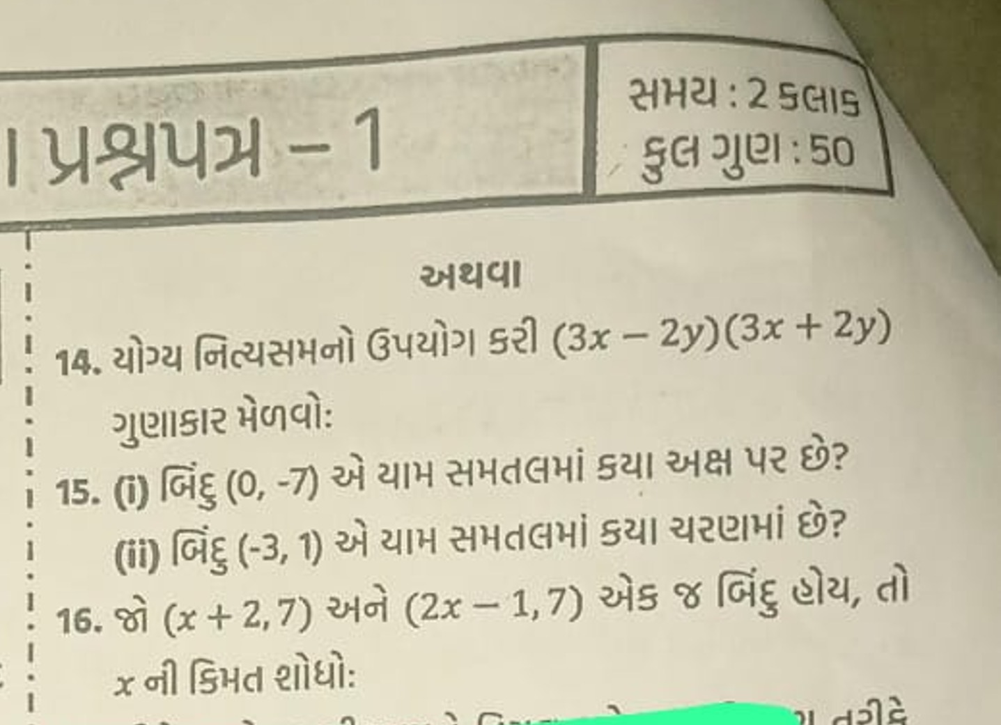 સમય : 2 5લાક
પ્રશ્રપય - 1
કુલ ગુણ : 50

અથવા
14. યોગ્ય નિત્યસમનો ઉપયોગ