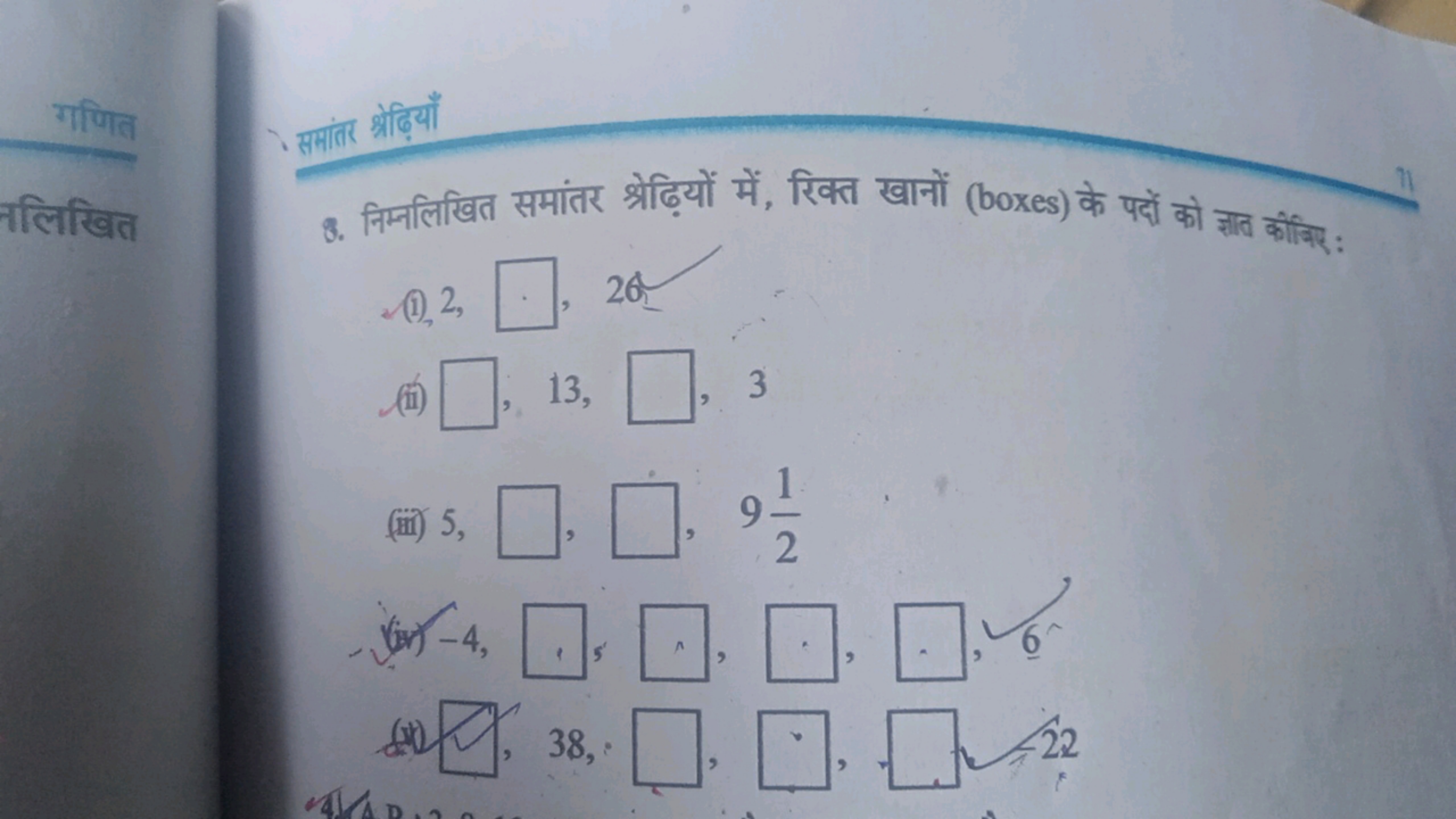 गणित
नलिखित
. समांत श्रेढ़ियाँ
8. निम्नलिखित समांतर श्रेढ़ियों में, रि