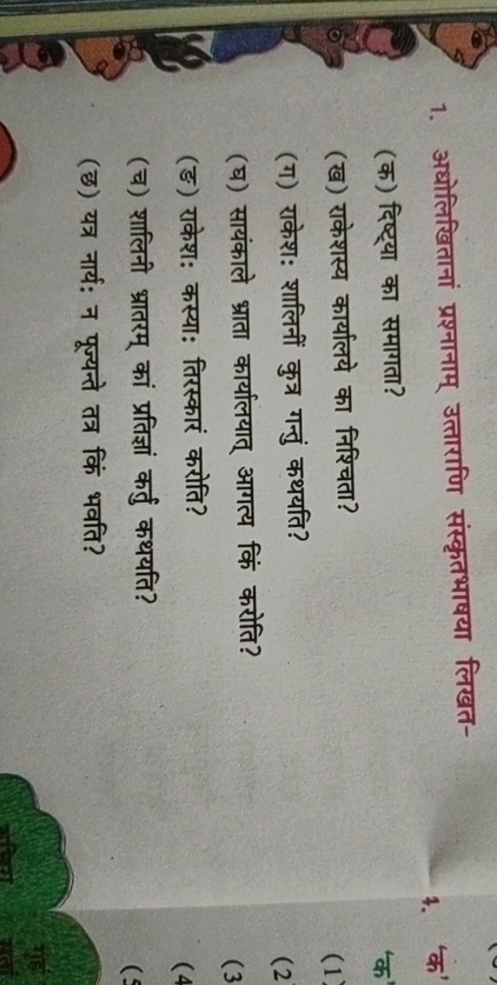 1. अधोलिखितानां प्रश्नानाम् उत्ताराणि संस्कृतभाषया लिखत-
(क) दिष्ट्या 