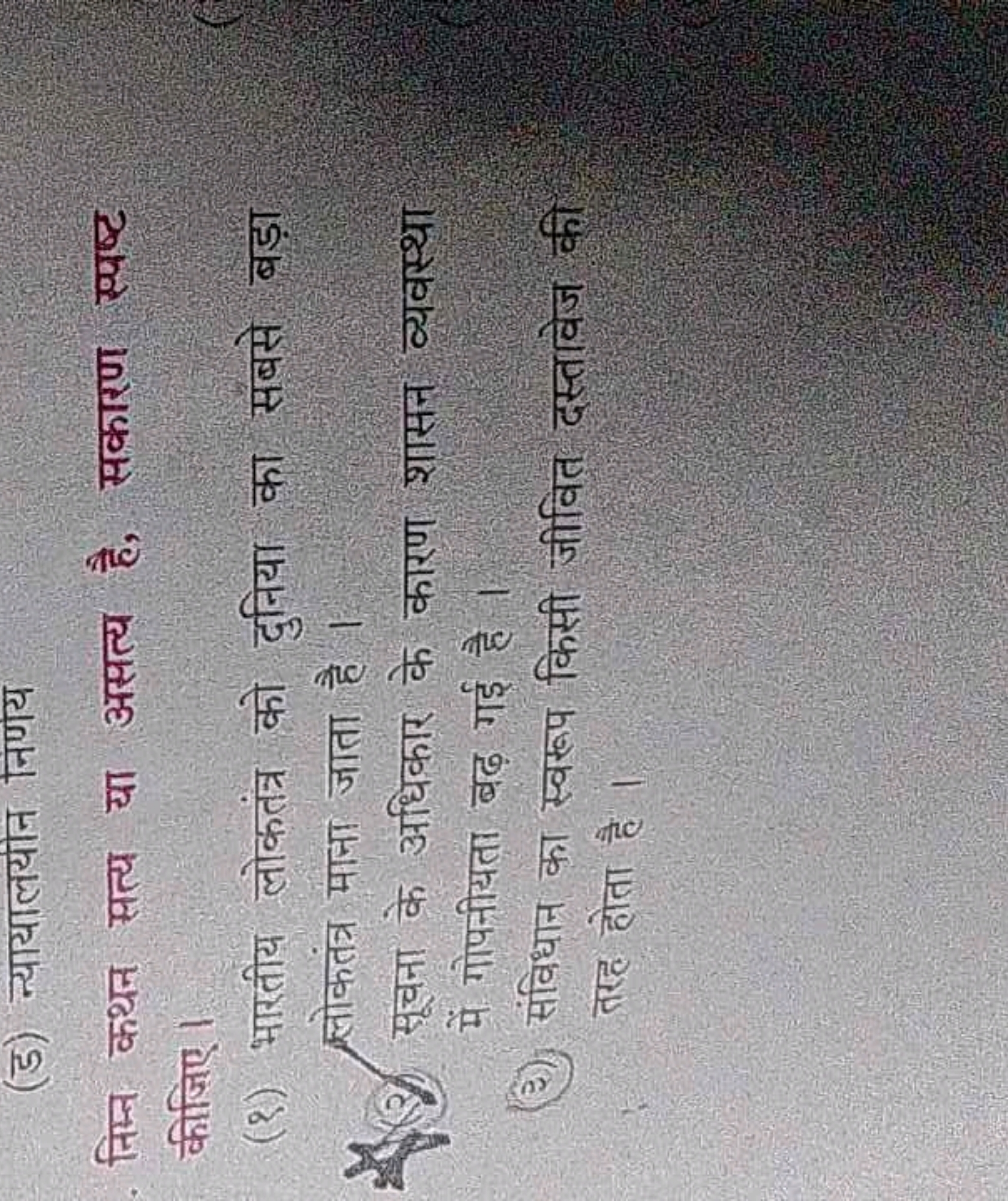 (ड) न्यायालयीन निणय
निम्न कथन सत्य या असत्य है, सकारण स्पष्ट कीजिए।
(१