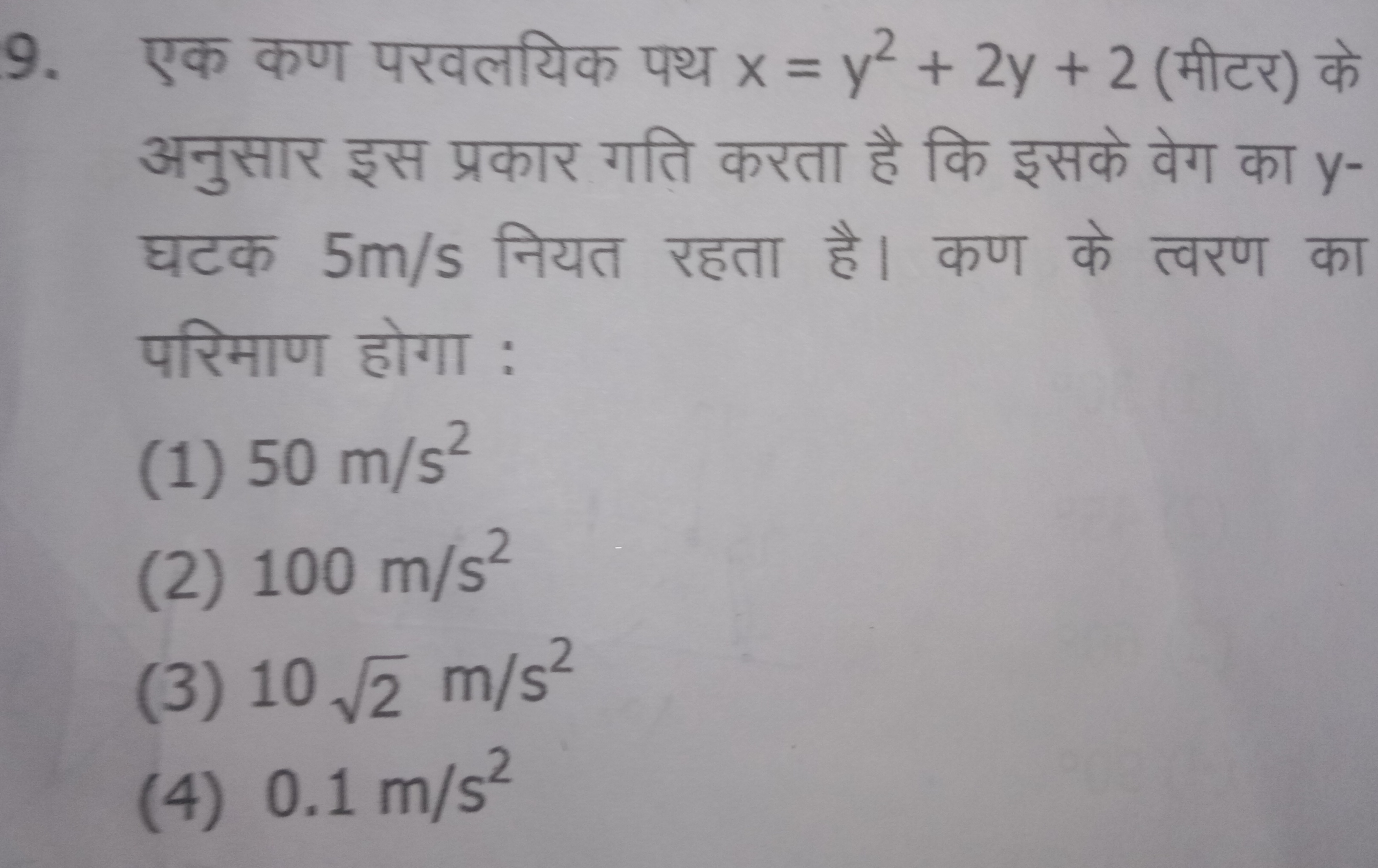 9. एक कण परवलयिक पथ x=y2+2y+2 (मीटर) के अनुसार इस प्रकार गति करता है क