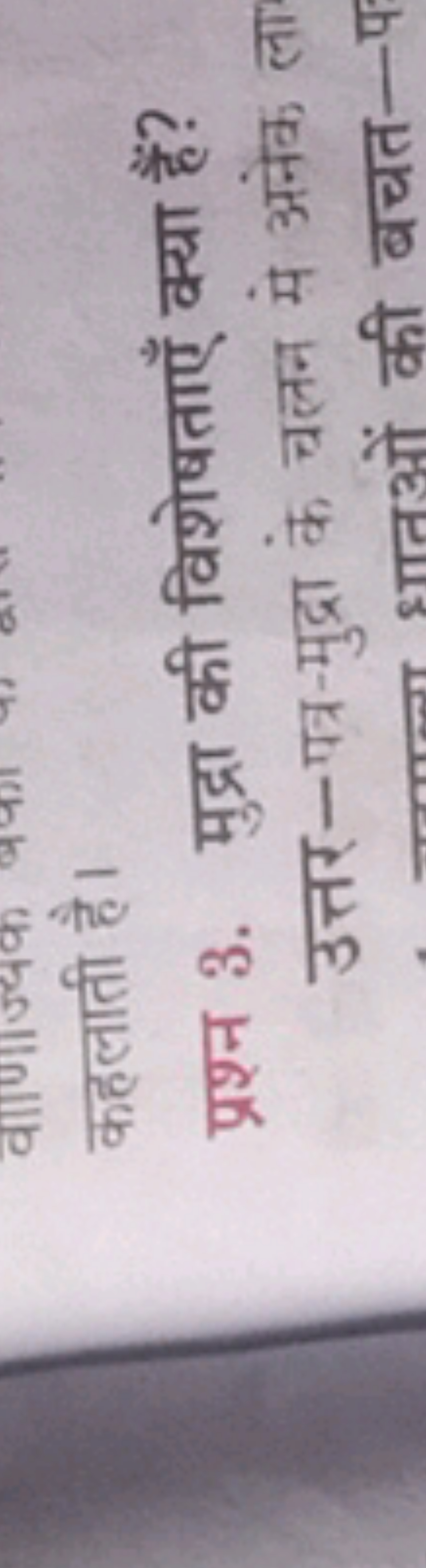 कहलाती है।
प्रश्न 3. मुद्रा की विशेषताएँ क्या हैं?
उत्तर-पत्र-मुद्रा क