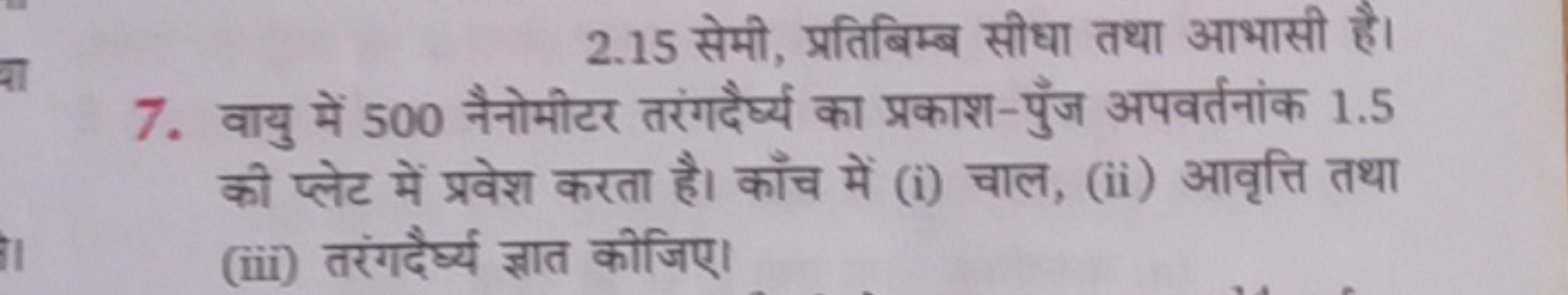 2.15 सेमी, प्रतिबिम्ब सीधा तथा आभासी है।
7. वायु में 500 नैनोमीटर तरंग