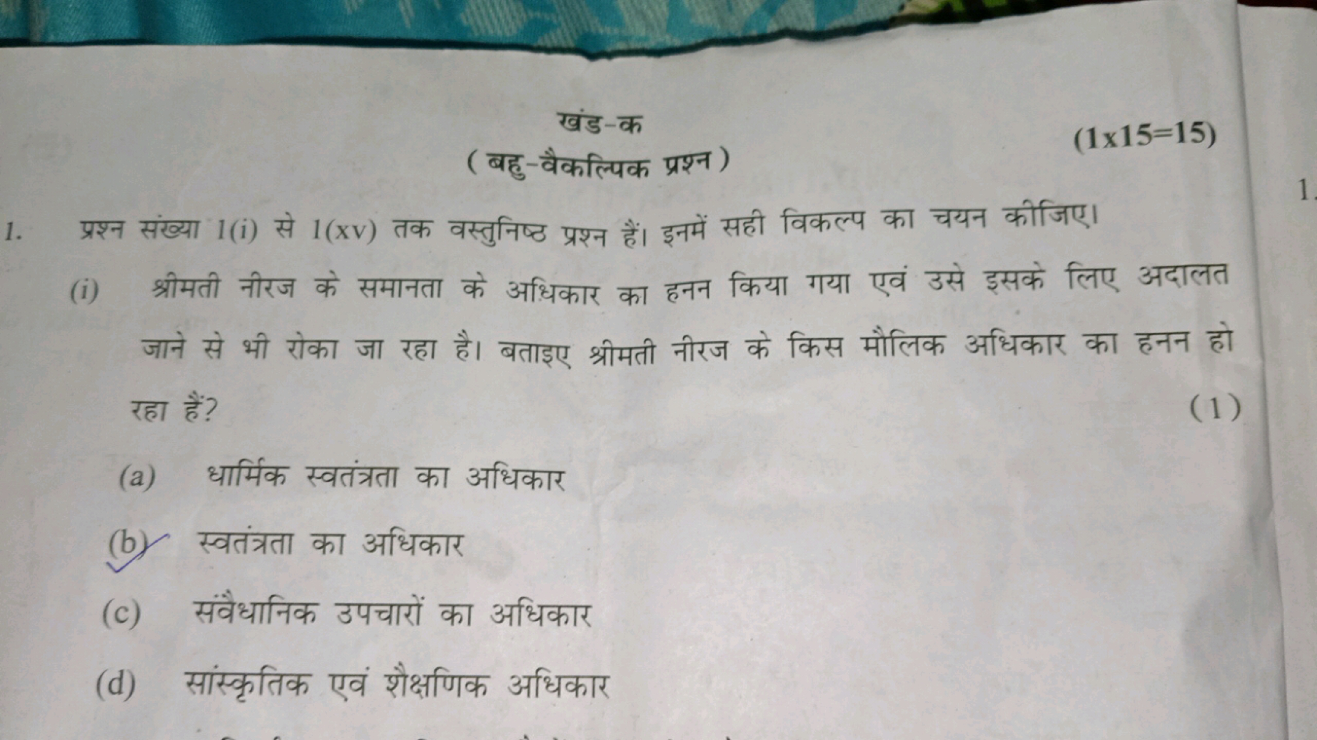 खंड-क
( बहु-वैकल्पिक प्रश्न )
(1×15=15)
1. प्रश्न संख्या 1 (i) से 1(xv