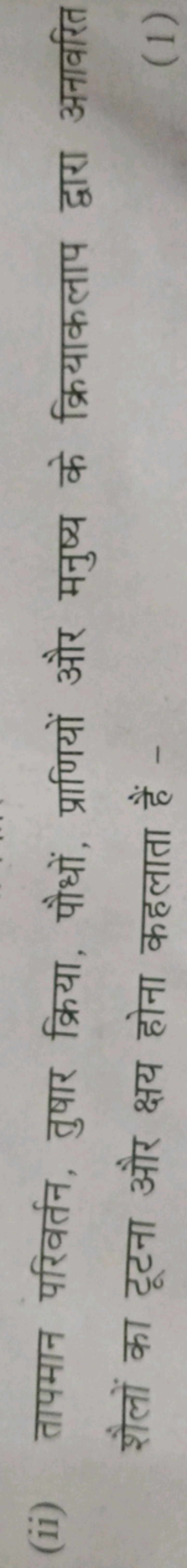 (ii) तापमान परिवर्तन, तुषार क्रिया, पौधों, प्राणियों और मनुष्य के क्रि