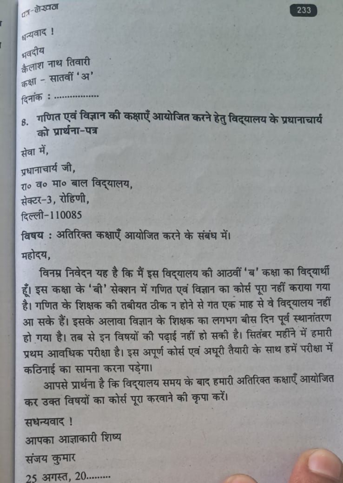 233
ध्यवाद !
भवदीय
कैलाश नाथ तिवारी
कक्षा - सातवीं 'अ'
दिनांक :
8. गणि