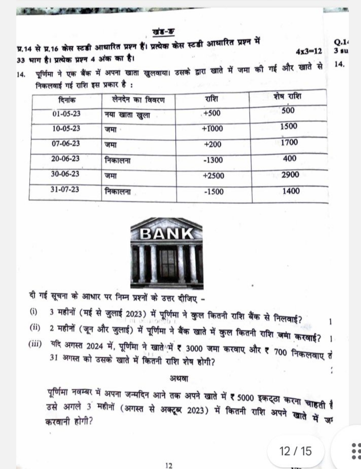 खंड-
प्र. 14 से प्र. 16 केस स्टडी आधारित प्रश्न हैं। प्रत्येक केस स्टड