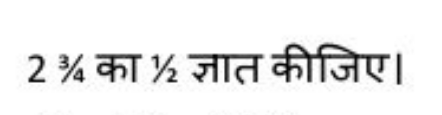 23/4 का 1/2 ज्ञात कीजिए।