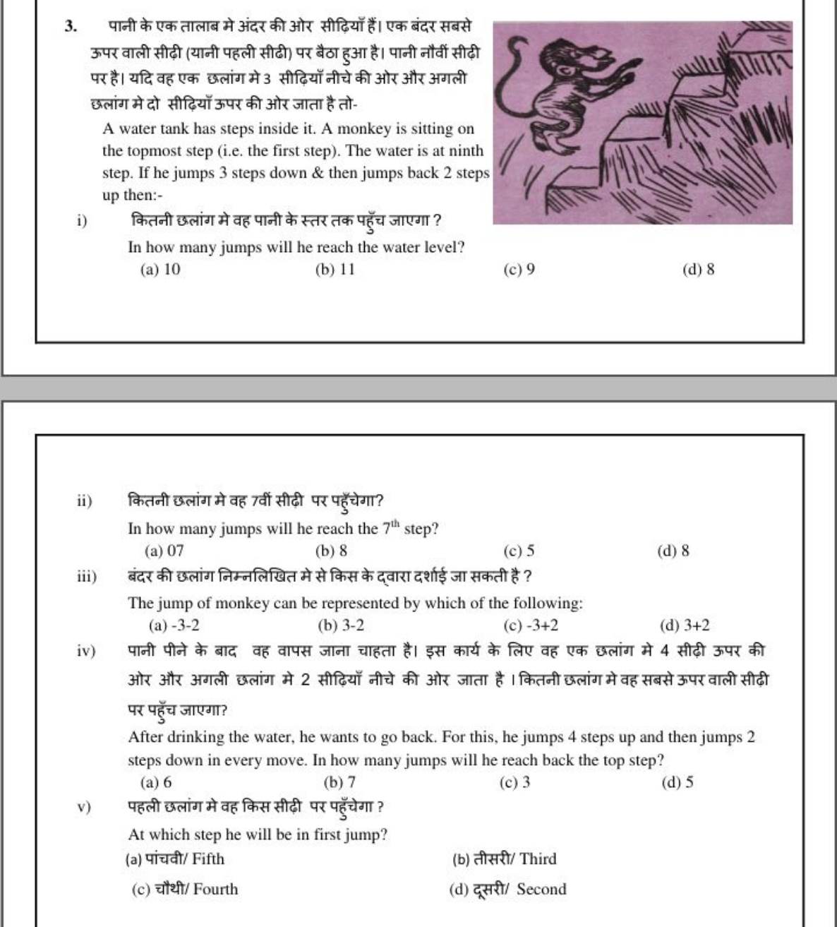 3. पानी के एक तालाब मे अंदर की ओर सीढ़ियाँ हैं। एक बंदर सबसे ऊपर वाली 