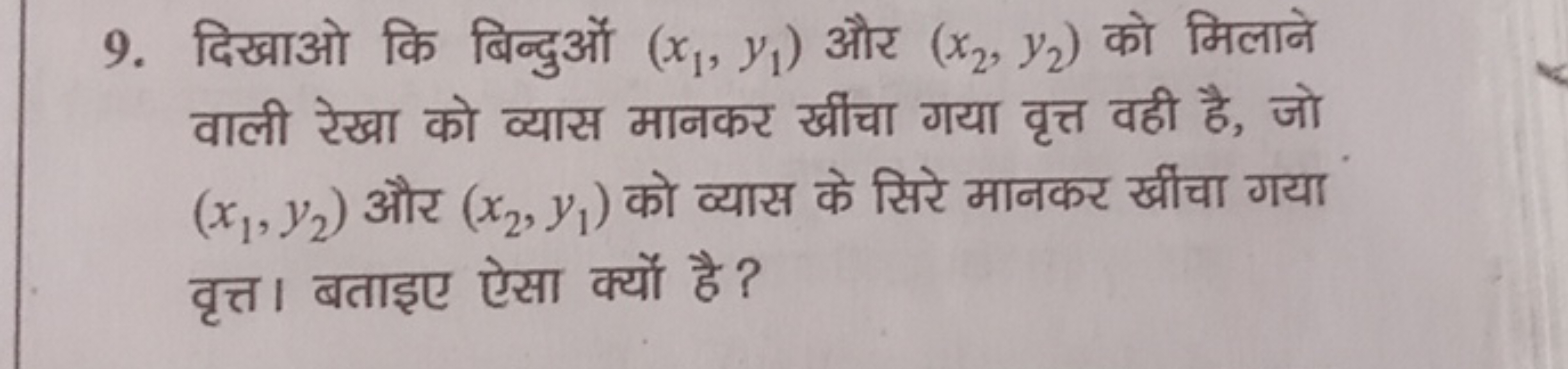 9. दिखाओ कि बिन्दुओं (x1​,y1​) और (x2​,y2​) को मिलाने वाली रेखा को व्य