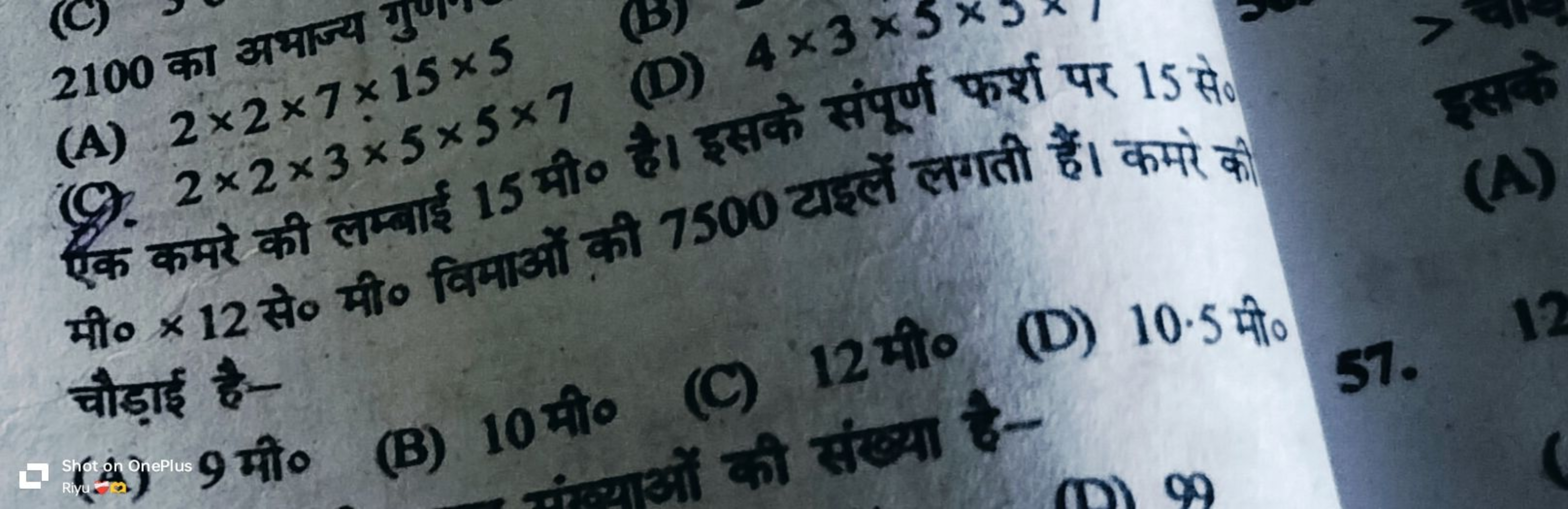 2100 का अभाज्य दु
(A) 2×2×7×15×5
(C). 2×2×3×5×5×1
(D) 4×3× संपूर्ण फर्