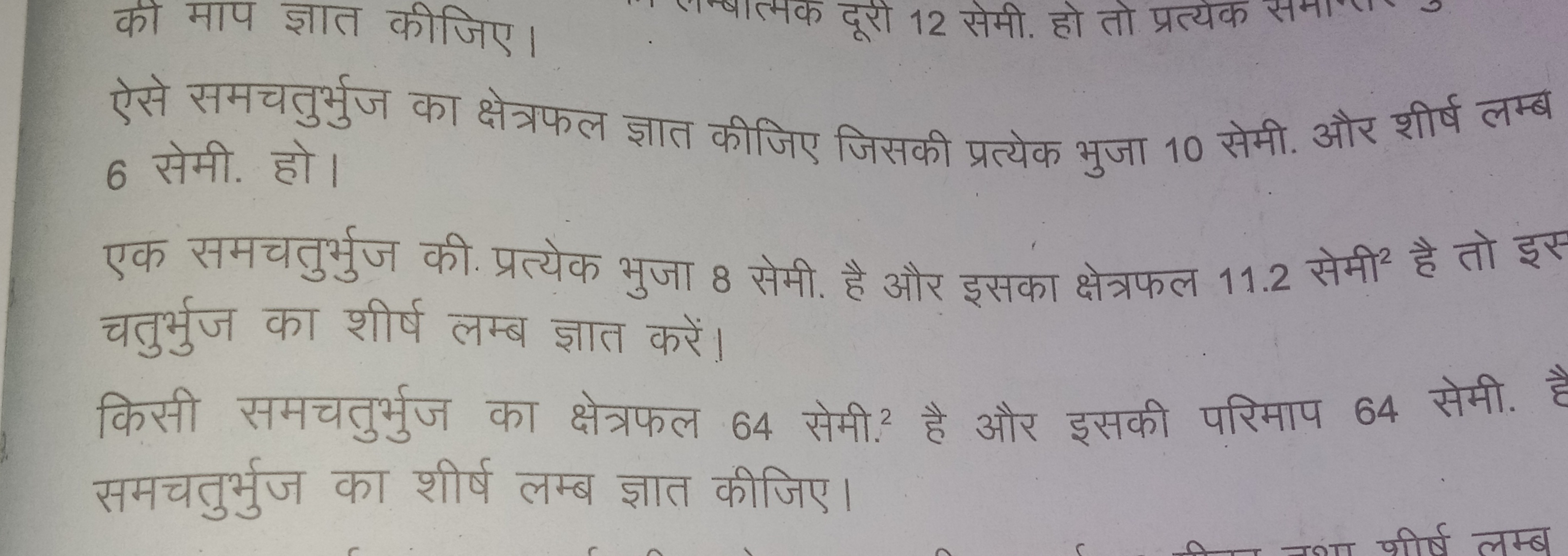 की माप ज्ञात कीजिए।
ऐसे समचतुर्भुज का क्षेत्रफल ज्ञात कीजिए जिसकी प्रत