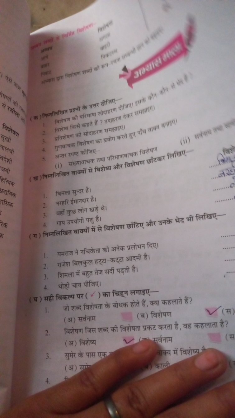 (क) निम्नलिखित प्रश्नों के उत्तर दीजिए
1. विशेषण की परिभाषा सोदाहरण दी