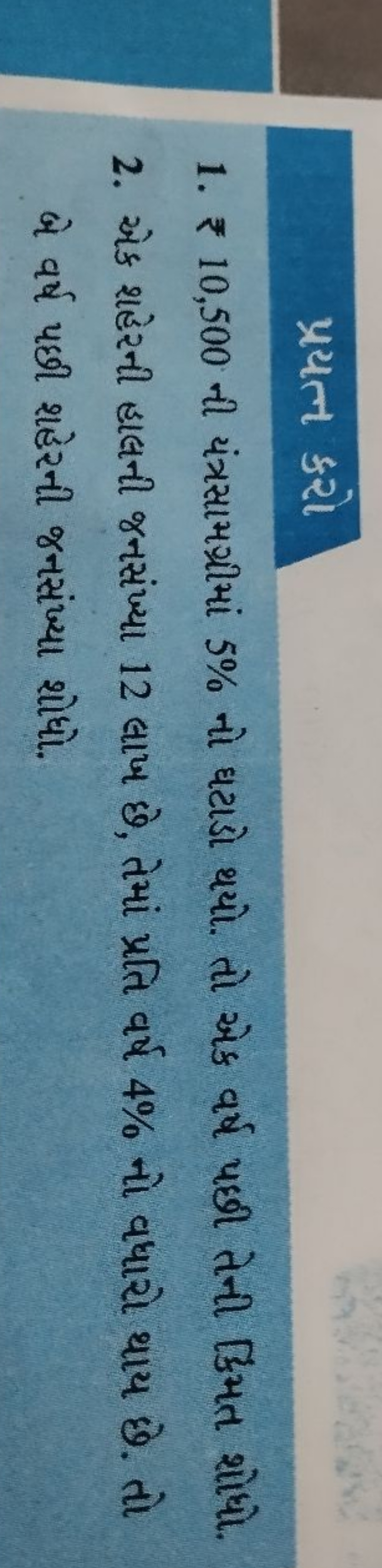 प्रયत કરો
1. ₹ 10,500 ની યંત્રસામગ્રીમાં 5% નો ઘટાડો થયો. તો એક વર્ષ પ
