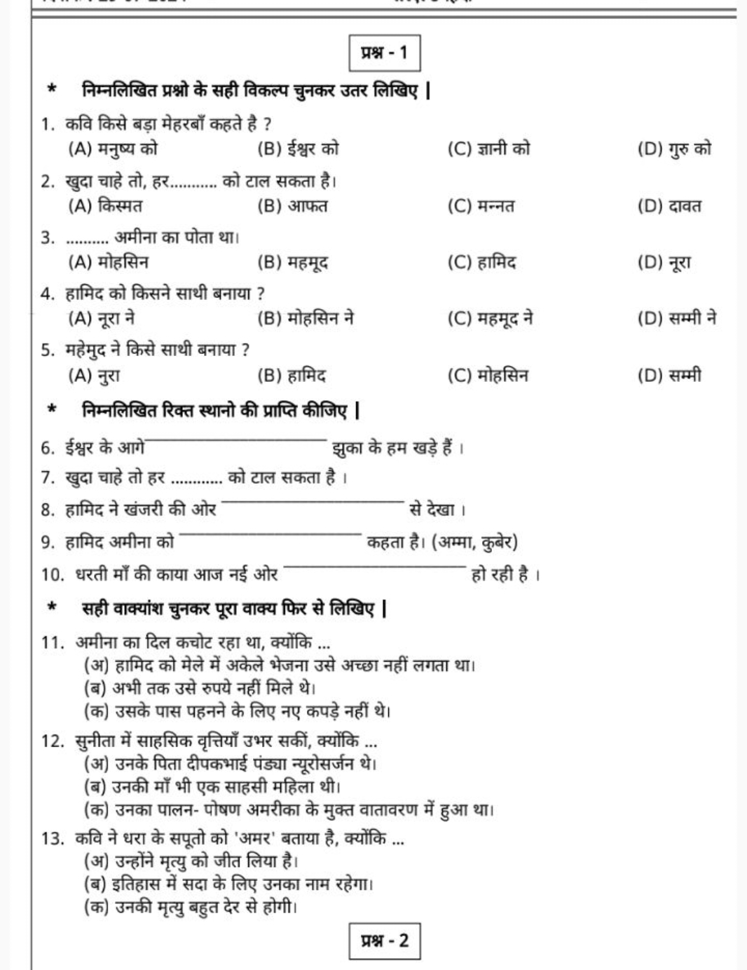 प्रश्न - 1
* निम्नलिखित प्रश्नो के सही विकल्प चुनकर उतर लिखिए
1. कवि क