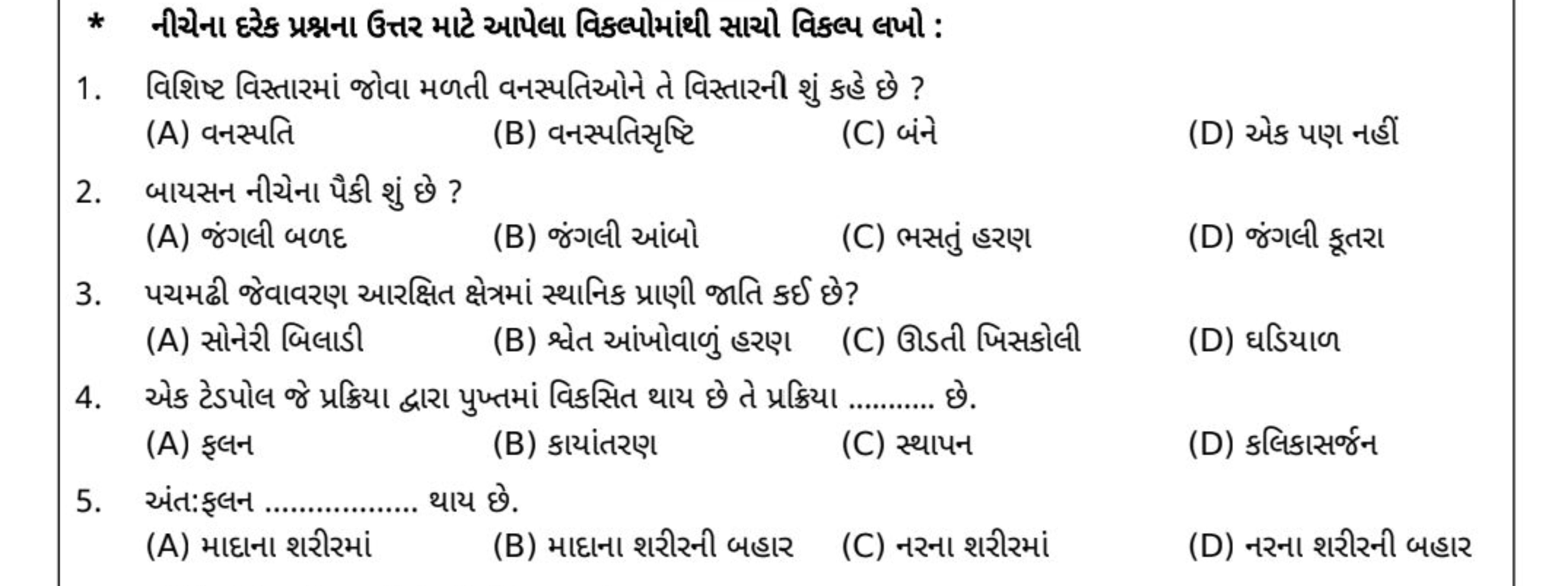 * નીચેના દરેક પ્રશ્નના ઉત્તર માટે આપેલા વિકલ્પોમાંથી સાચો વિકલ્પ લખો :