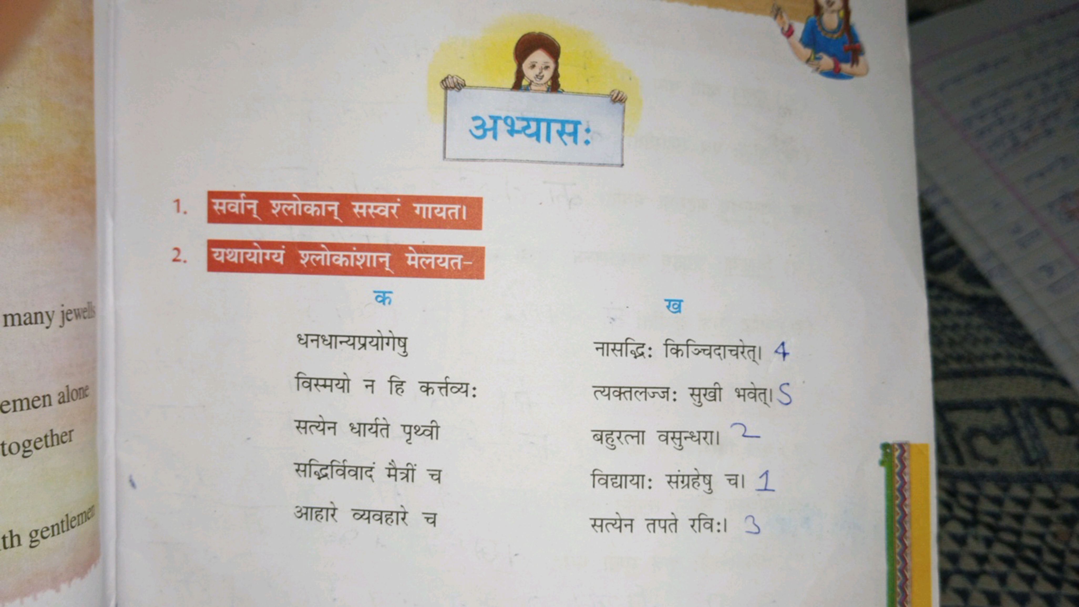 1. सर्वान् श्लोकान् सस्वर गयत।
2. घथायोगयं श्लोकांशान् मेलयत-
many jew