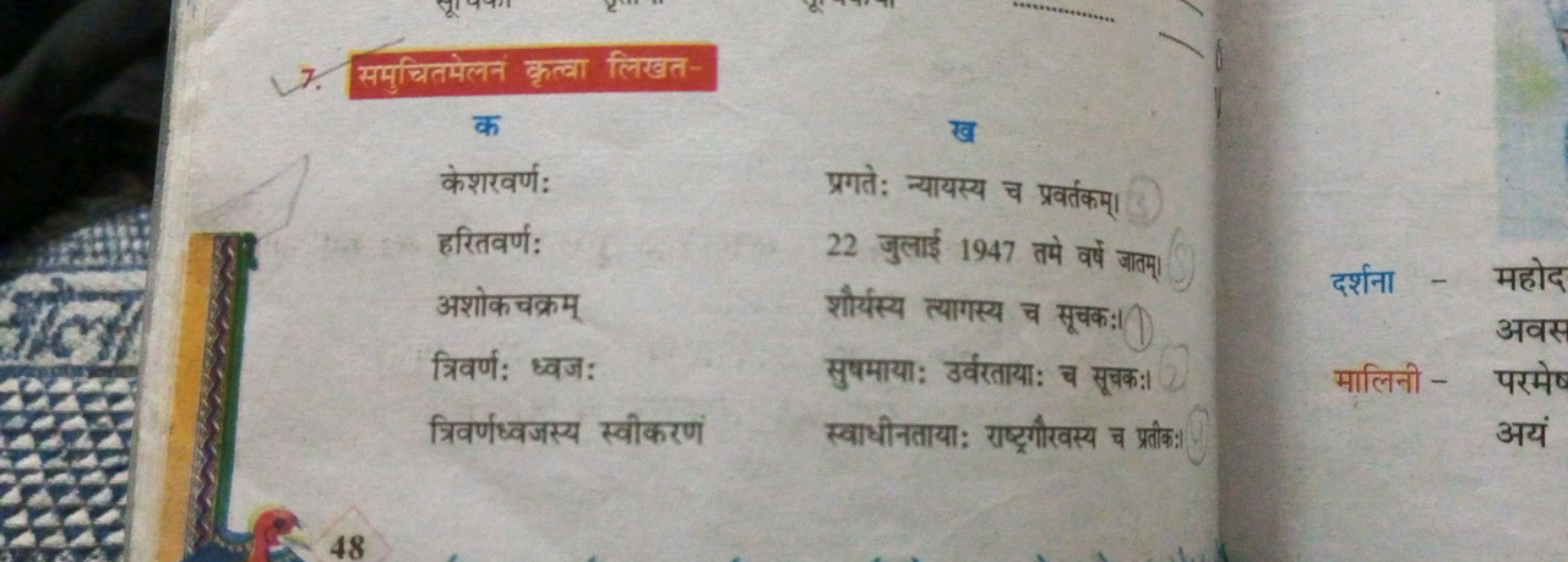 7. समुचितमेलन कृत्वा लिखत-

क
केशरवर्ण:
हरितवर्ण:
अशोकचक्रम्
त्रिवर्ण: