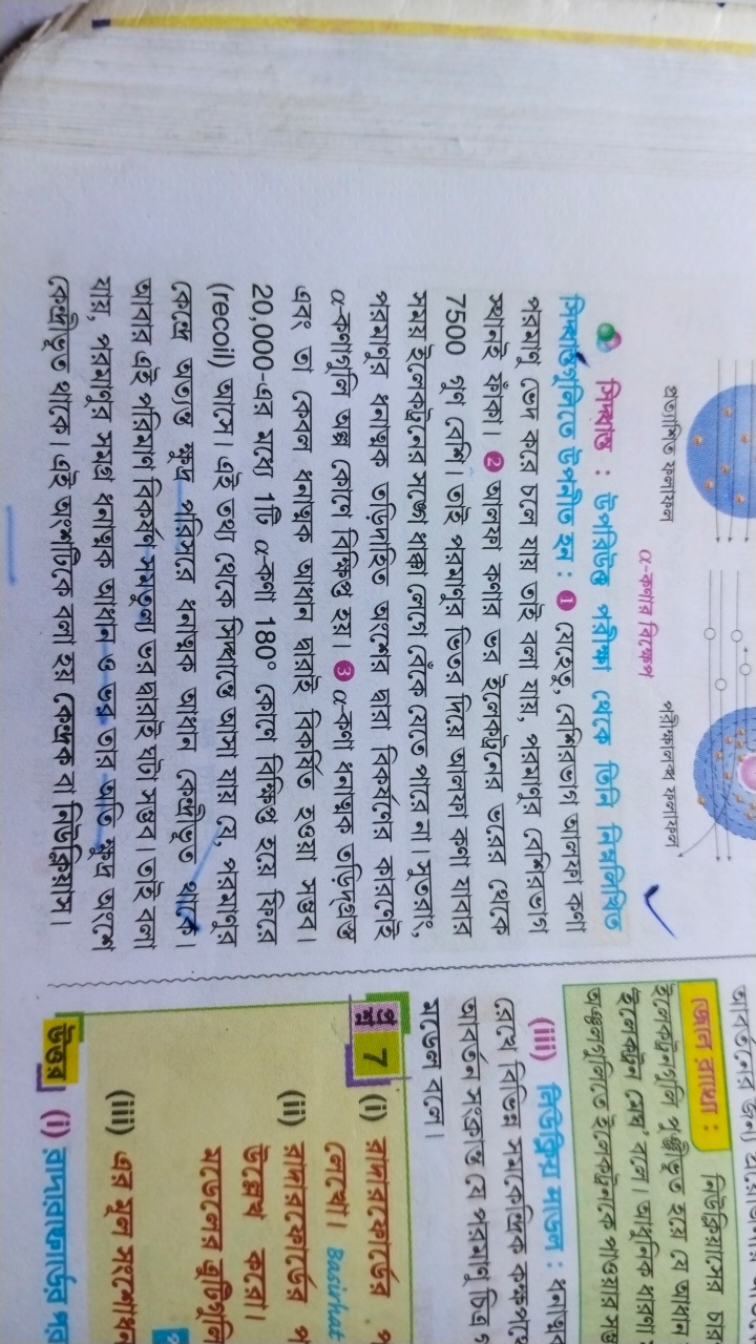 প্রত্्गाশिक ফলাएল
α-कणाর বिক্ষে
(1) সিम্बান্ত : উপররিউক্ পরীী থেকে তিन