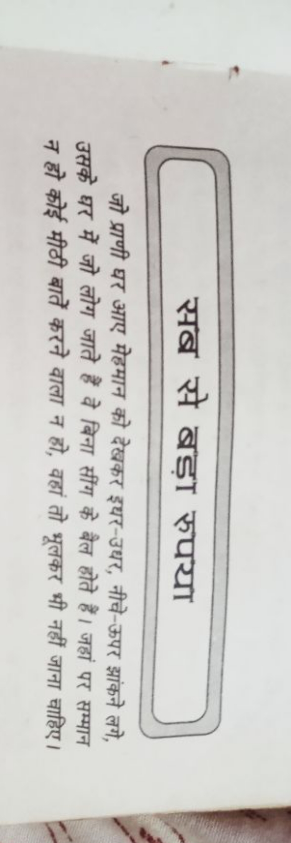 सब से बड़ा रुपया

जो प्राणी घर आए मेहमान को देखकर इथर-उधर, नीचे-ऊपर झा