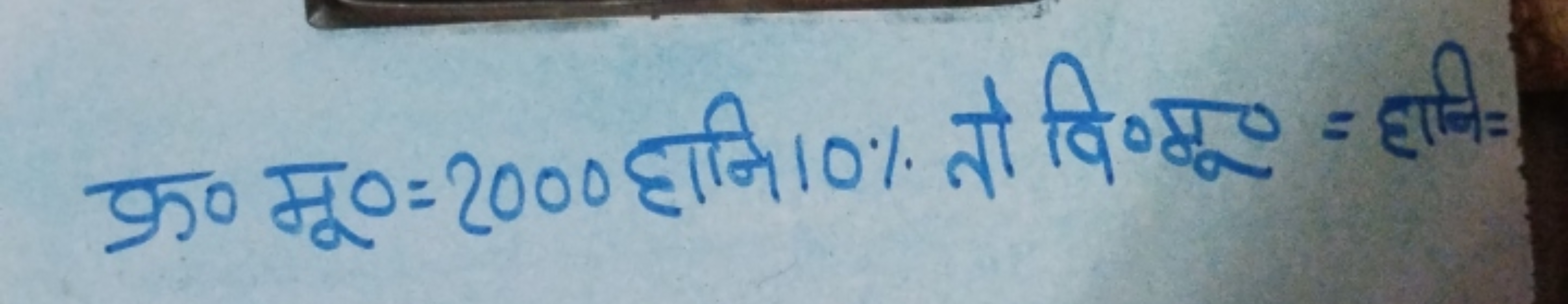 क्र० मू० =2000 हानि 10% तो वि०मू० = हानि=