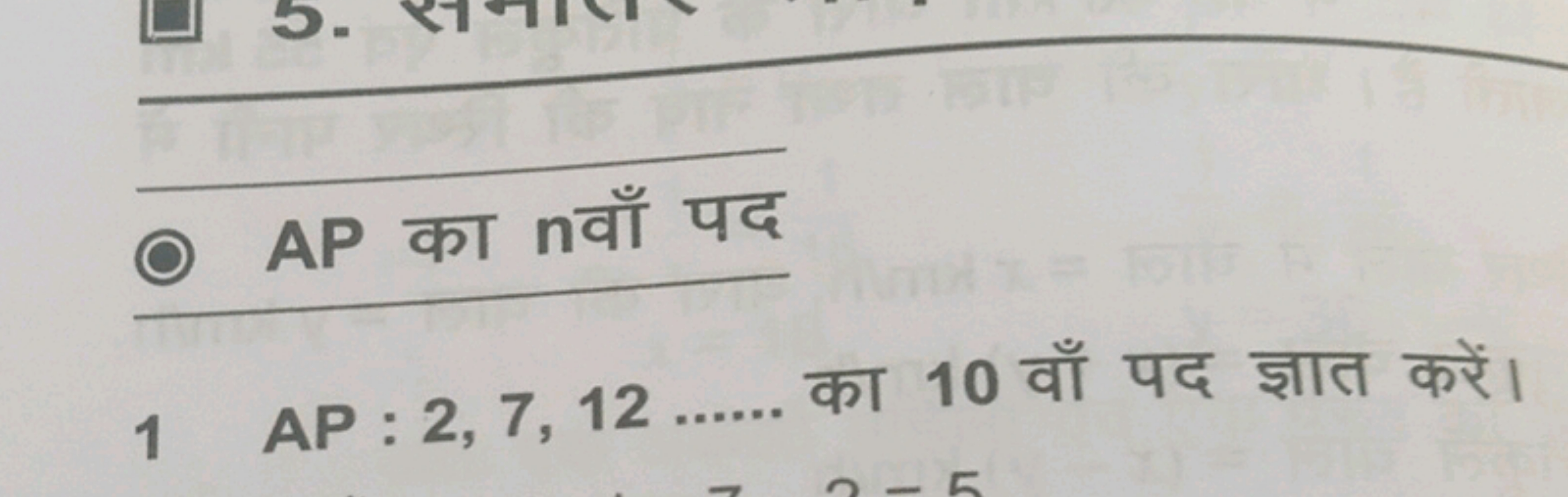 - AP का nवाँ पद
1AP:2,7,12  का 10 वाँ पद ज्ञात करें।