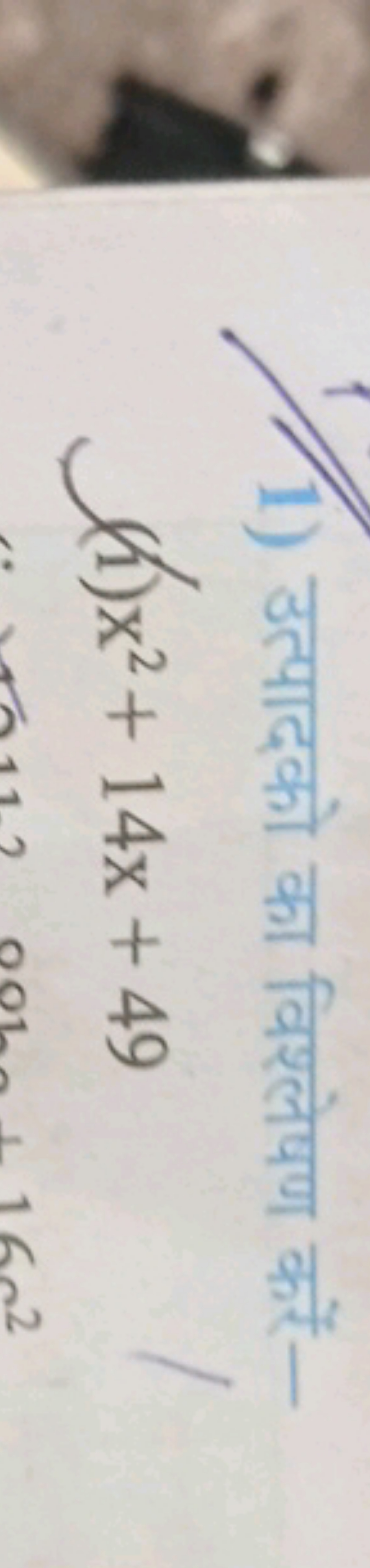 1) उत्पादको का विश्लेषण करें-
(1) x2+14x+49