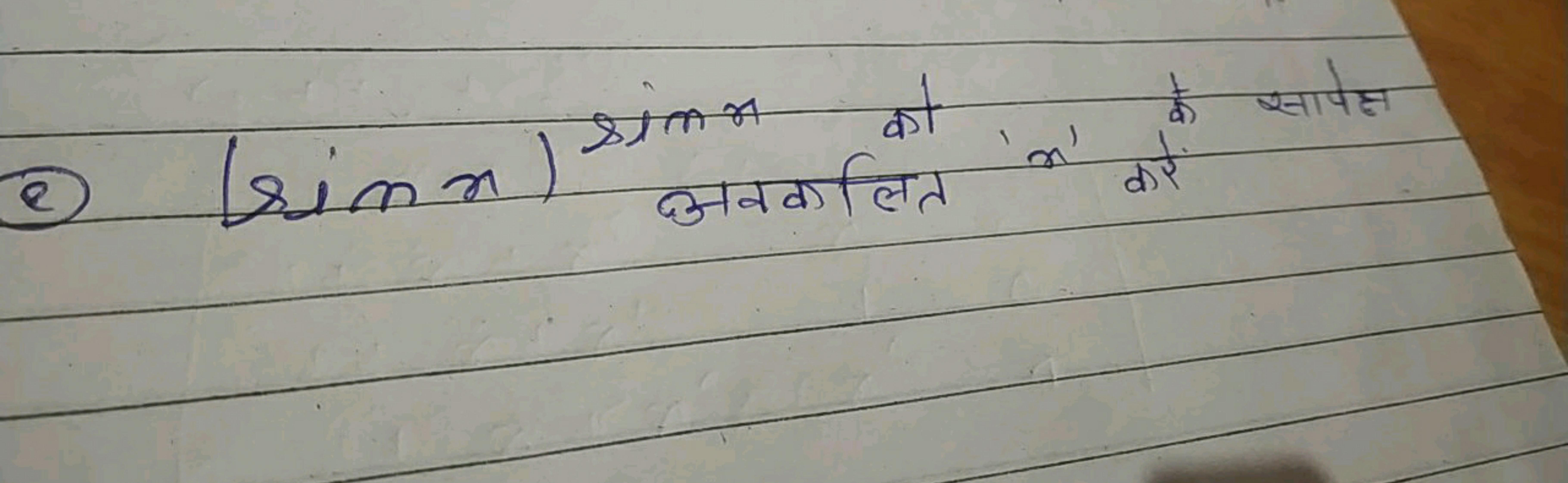 (2) (sinx)sinx को ' x ' के साले सापेक्ष