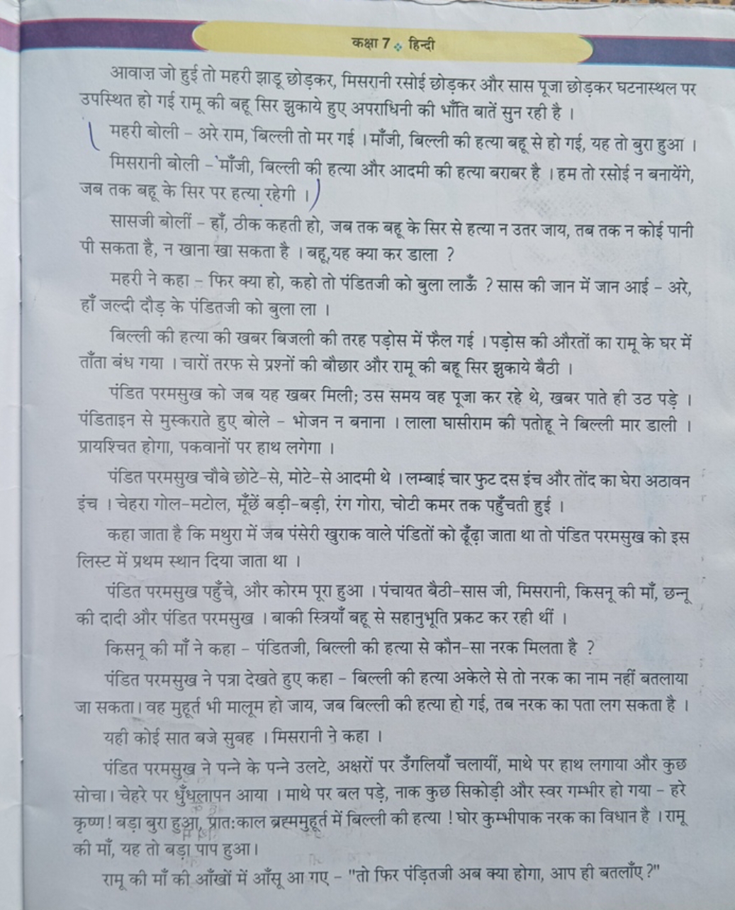 कक्षा 7 \% हिन्दी
आवाज़ जो हुई तो महरी झाडू छोड़कर, मिसरानी रसोई छोड़क