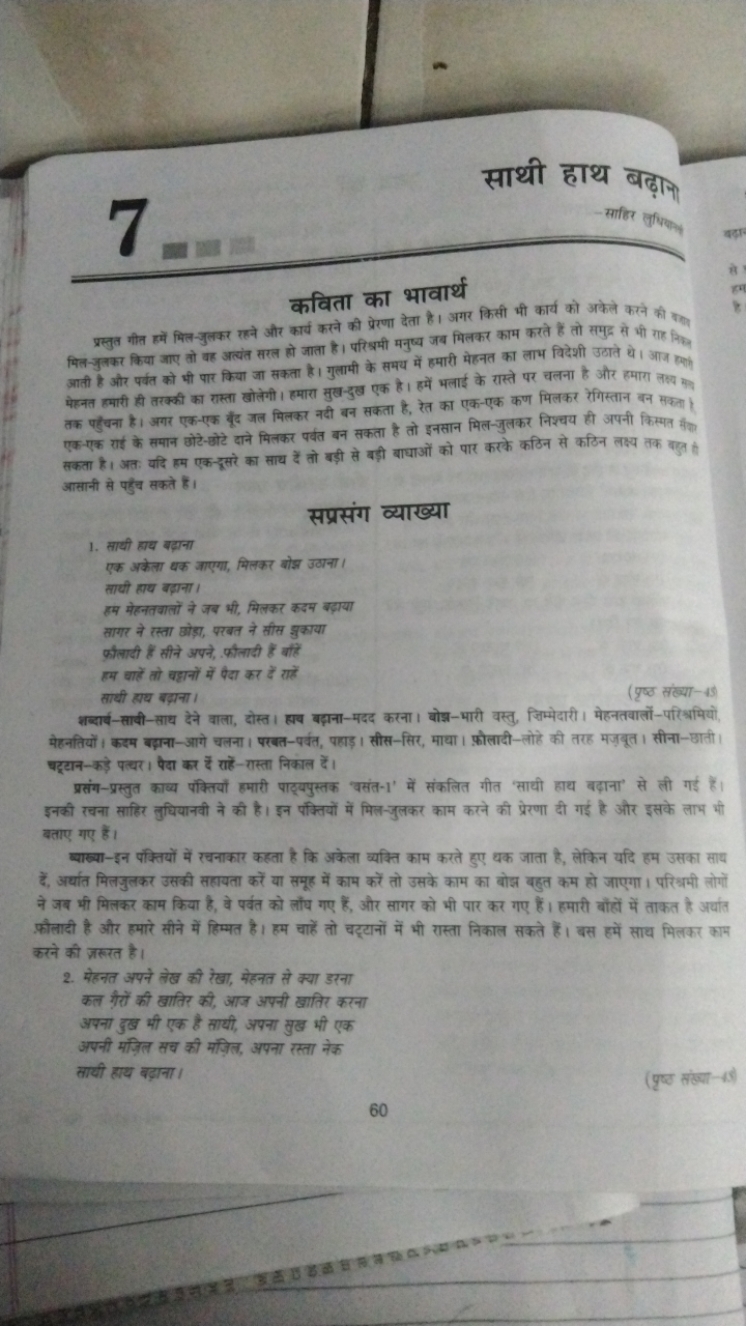 साथी हाथ बढ़ा़ा
- साहिर लुचित्यु

कविता का भावार्थ
प्रस्तुत गीत हमें म