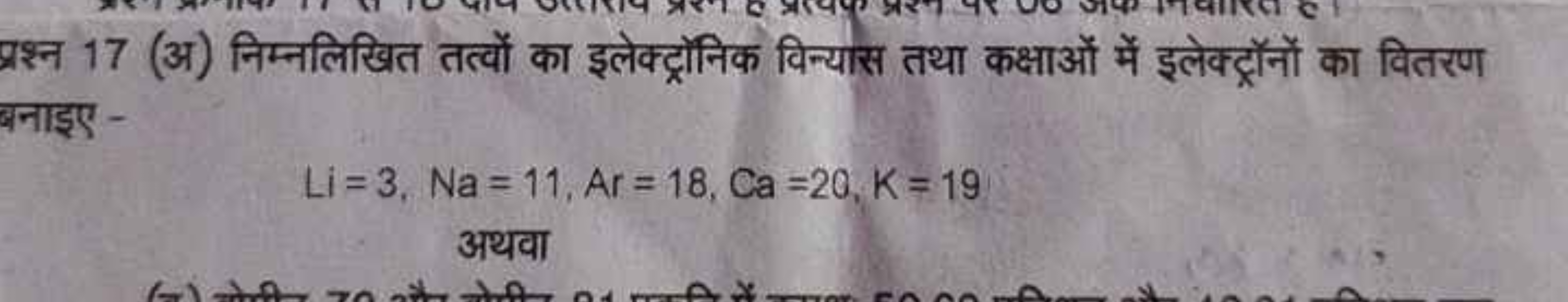 प्रश्न 17 (अ) निम्नलिखित तत्वों का इलेक्ट्रॉनिक विन्यास तथा कक्षाओं मे