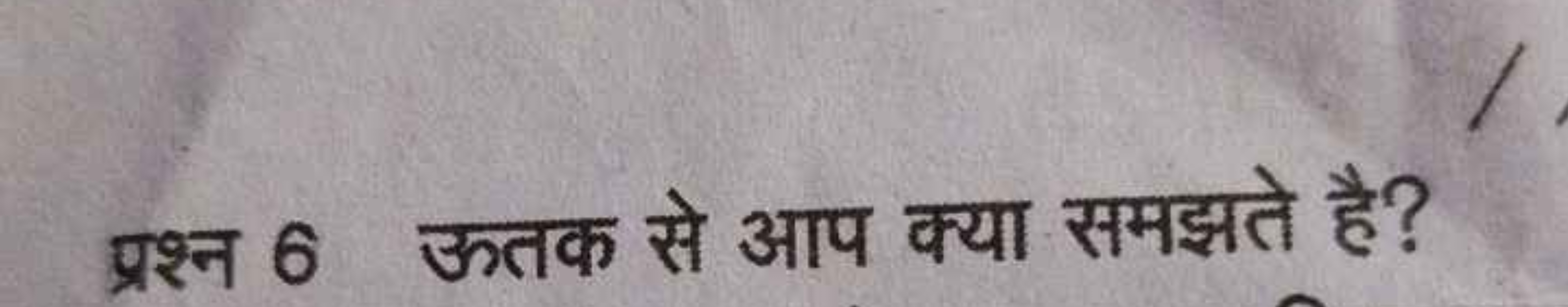 प्रश्न 6 ऊतक से आप क्या समझते है?