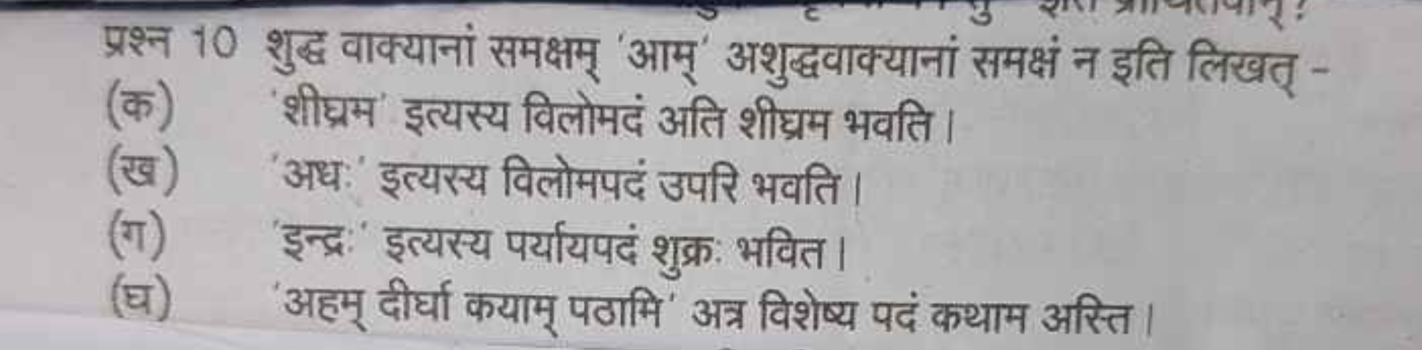 प्रश्न 10 शुद्ध वाक्यानां समक्षम् 'आम्' अशुद्धवाक्यानां समक्षं न इति ल