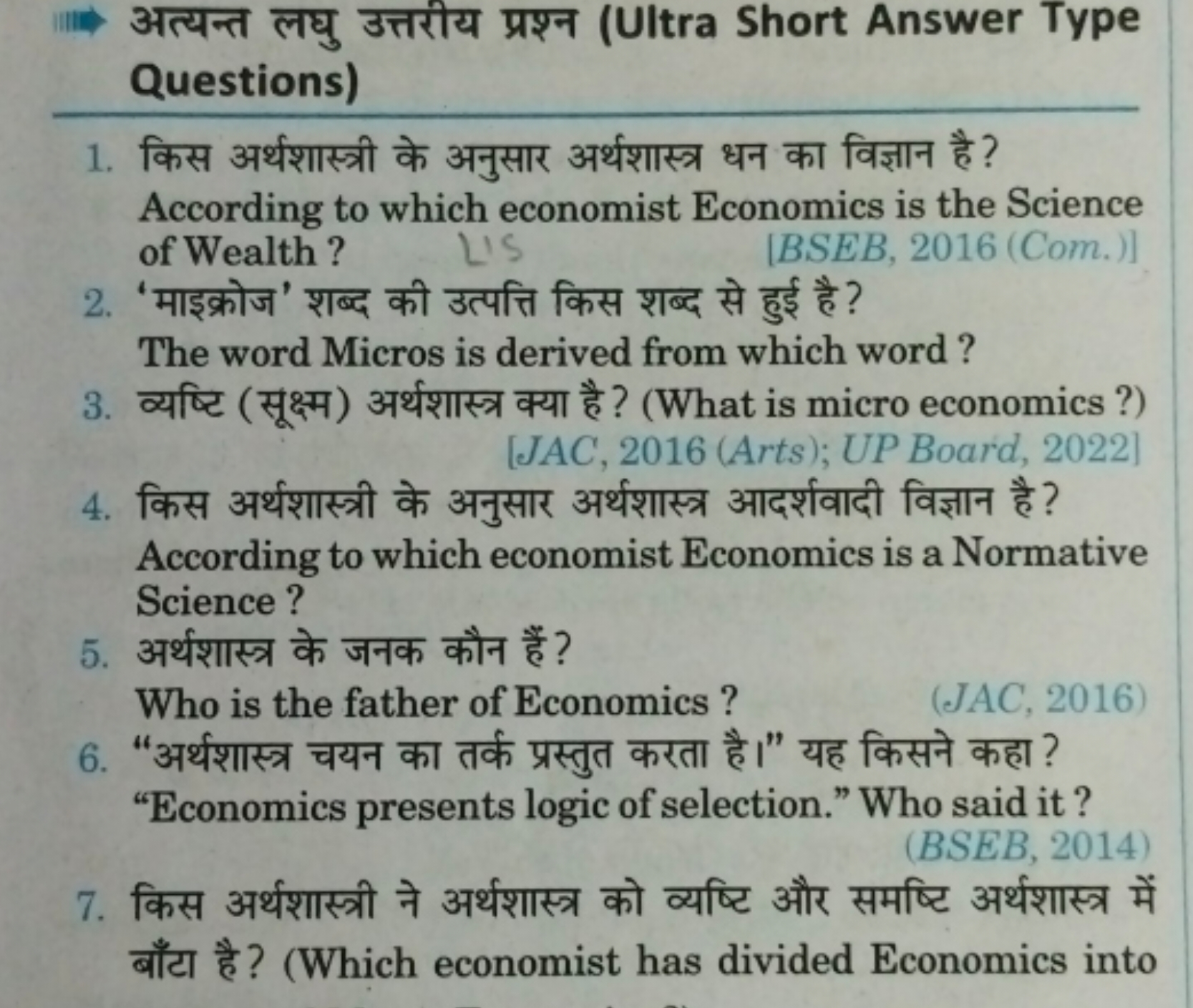 IIII अत्यन्त लघु उत्तरीय प्रश्न (Ultra Short Answer Type Questions)
1.