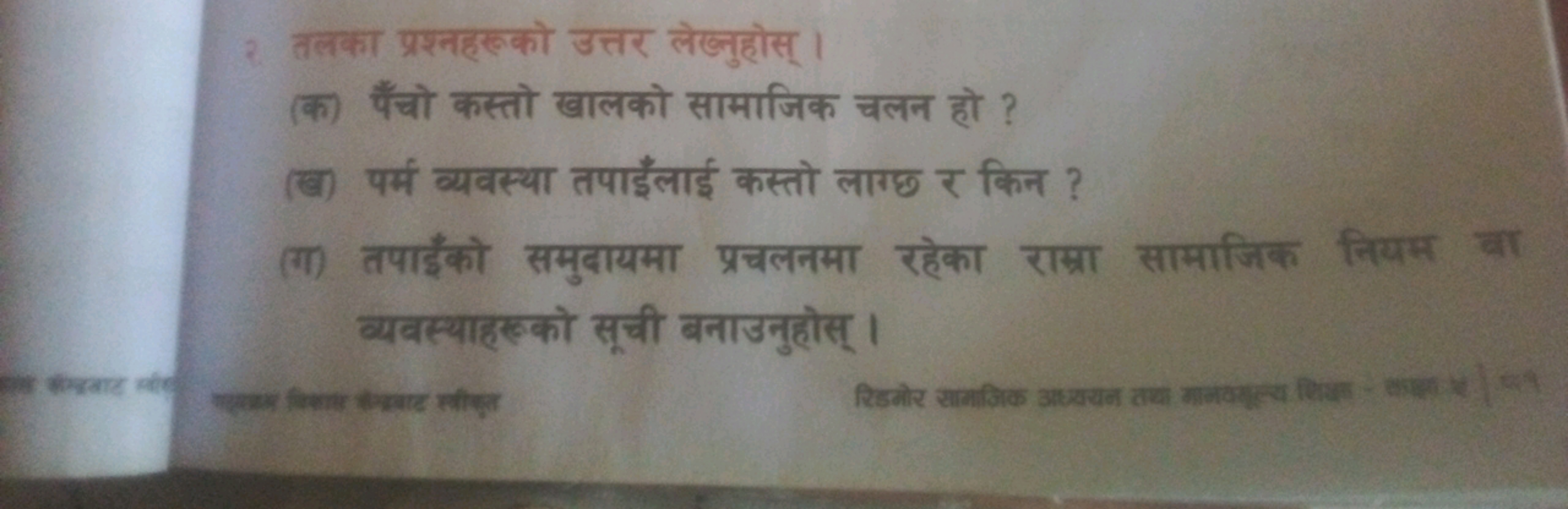 २. तलका प्रश्नहरुको उत्तर लेख्नुहोस् ।
(क) पैँचो कस्तो खालको सामाजिक च