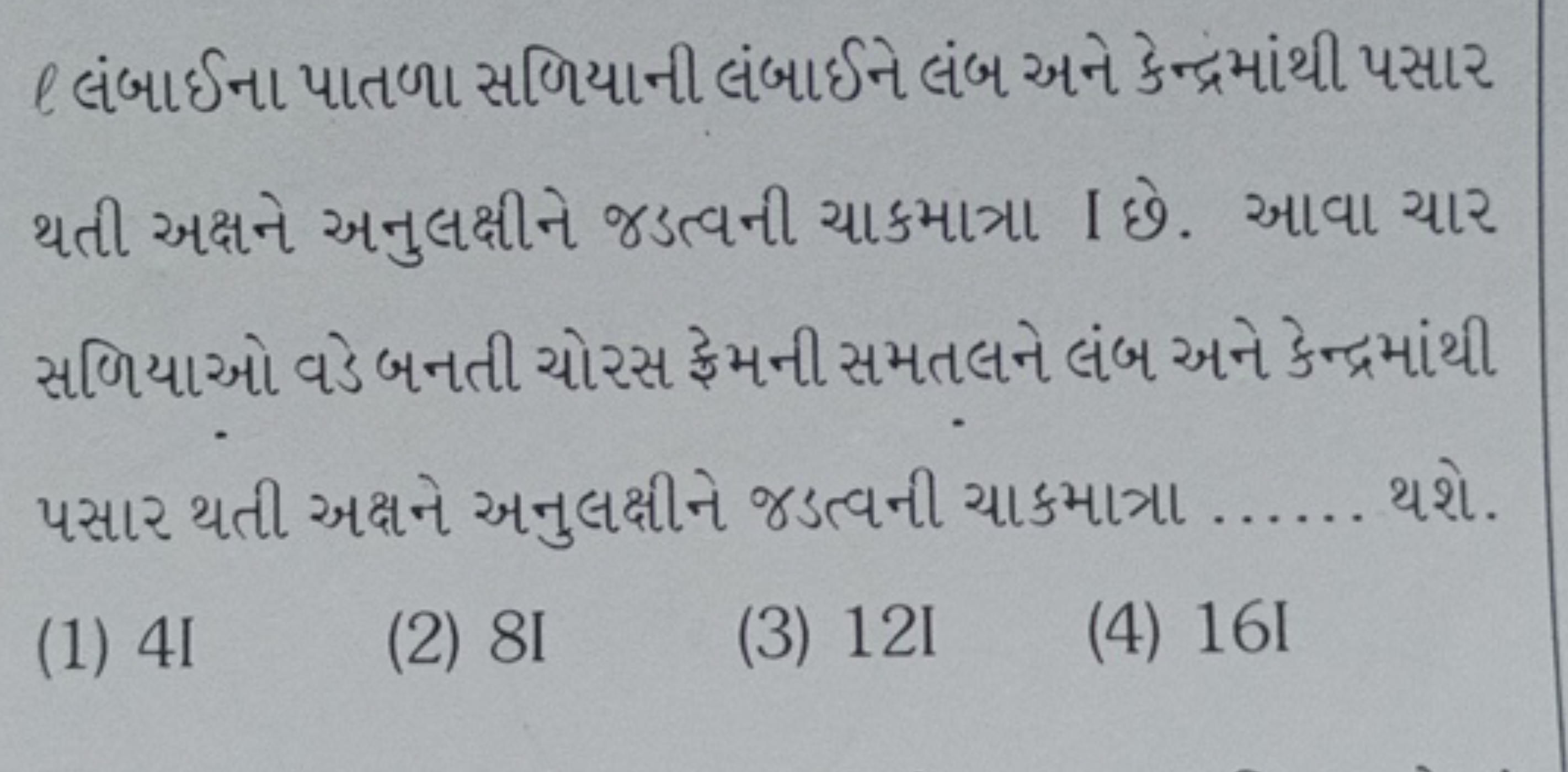 ૮ લંબાઈના પાતળા સળિયાની લંબાઈને લંબ અને કેન્દ્રમાંથી પસાર થતી અક્ષને અ