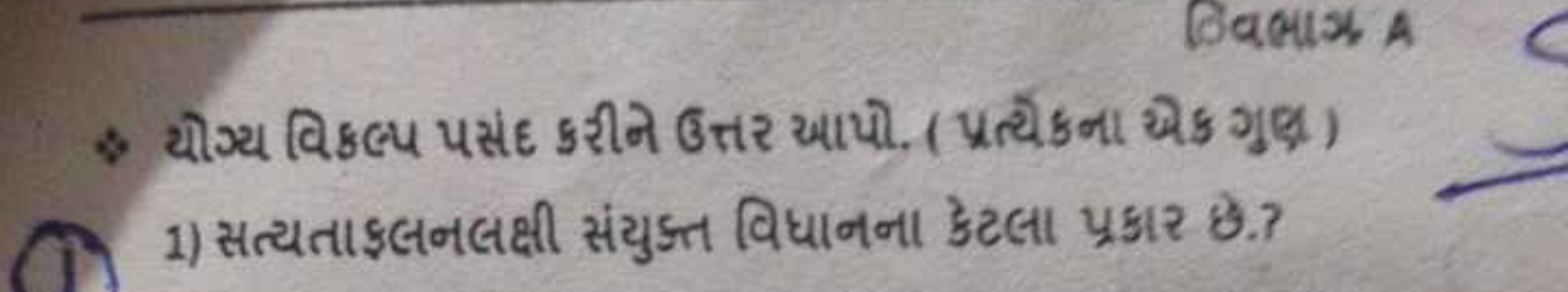 * યીગ્ય વિકલ્પ પસંદ કરીને ઉત્તર આપો. ( પ્રત્ય્કના ચે ગુવા)
1) સત્યતાફલ