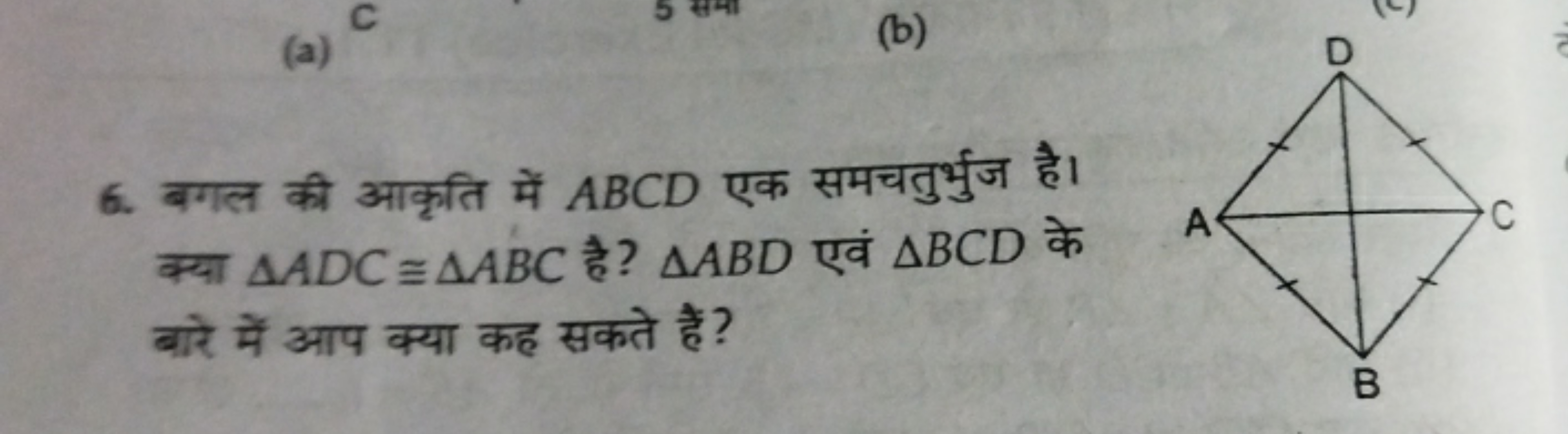 (a)
(b)
6. बगल की आकृति में ABCD एक समचतुर्भुज है। क्या △ADC≅△ABC है? 