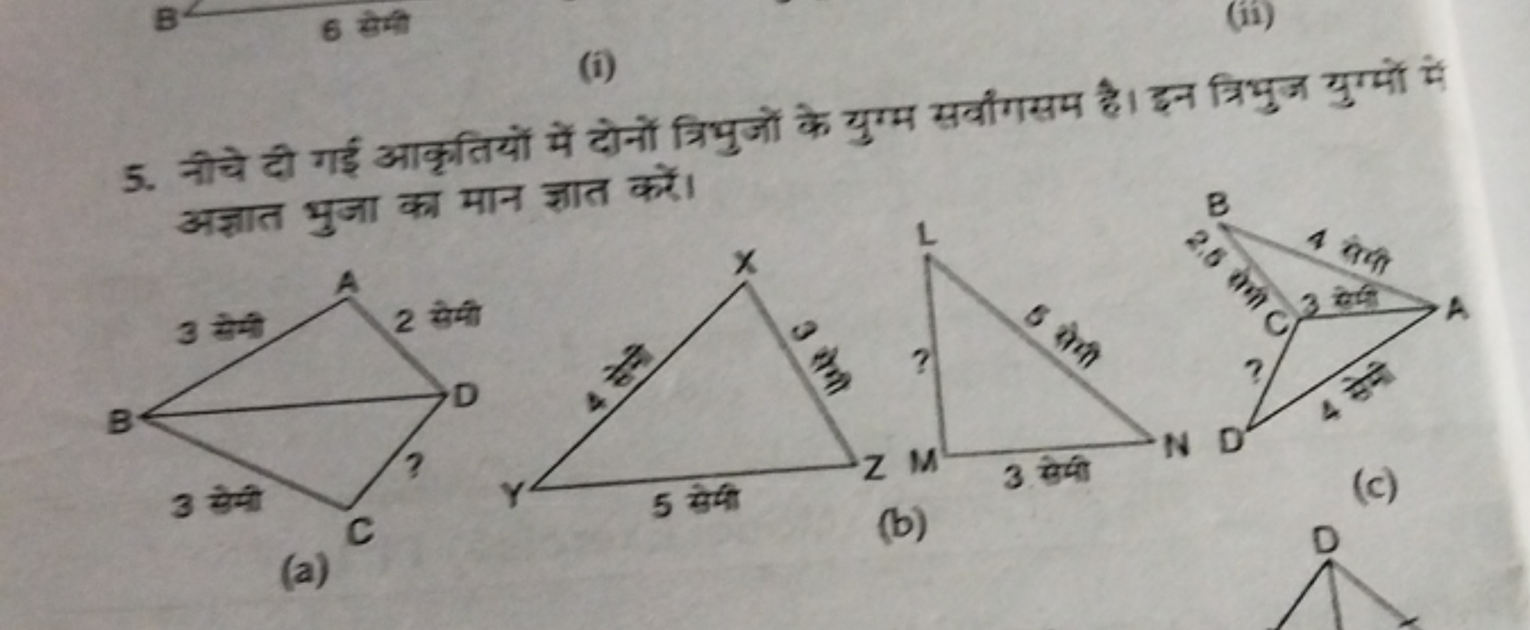 (i)
5. नीचे दी गई आकृतियों में दोनों त्रिभुजों के युग्म सर्वौगसम है। इ