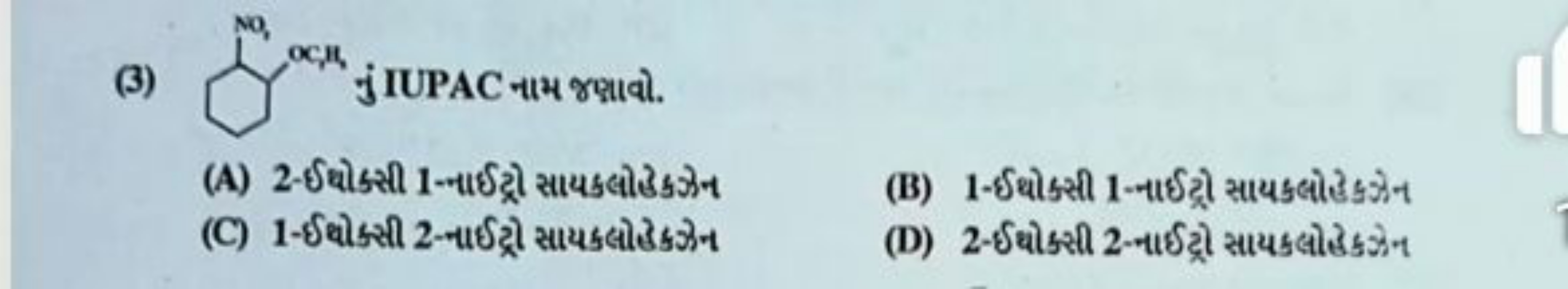 (3)
CC1CCCC1CN
નુ IUPAC નામ જવ્ઘાવો.
(A) 2-ઈघોક્સી 1-
(D) 2-ઈથોકસી 2-ન