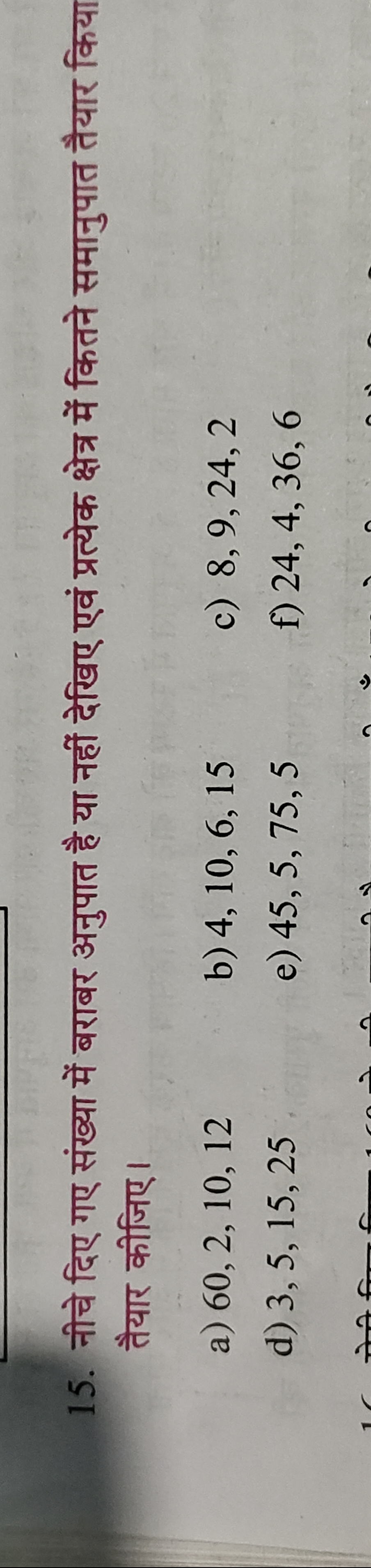 15. नीचे दिए गए संख्या में बराबर अनुपात है या नहीं देखिए एवं प्रत्येक 