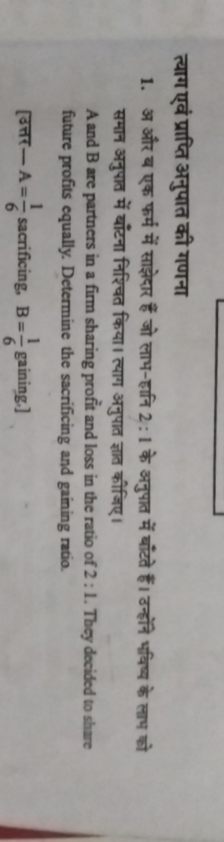 त्याग एवं प्राप्ति अनुपात की गणना
1. अ और ब एक फर्म में साझेदार हैं जो