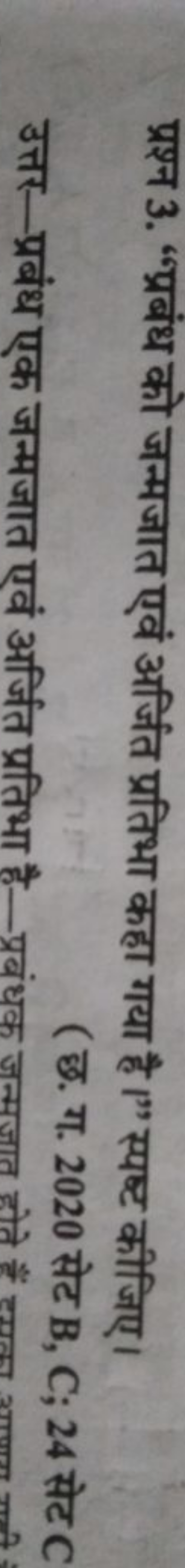 प्रश्न 3. "प्रबंध को जन्मजात एवं अर्जित प्रतिभा कहा गया है ।" स्पष्ट क