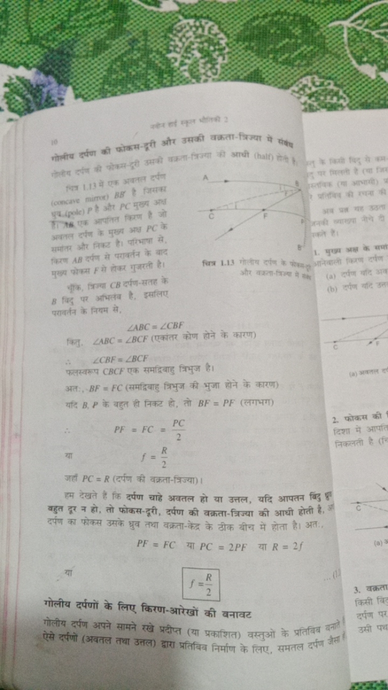 10
वृद्न हो स्त्त औतिकी 2
गोलीय दर्पण की फोकस-दूरी और उसकी वक्रता-त्रि