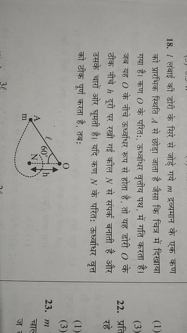 18. l लंबाई की डोरी के सिरे से जोड़े गये m द्रव्यमान के एक कण को प्रार