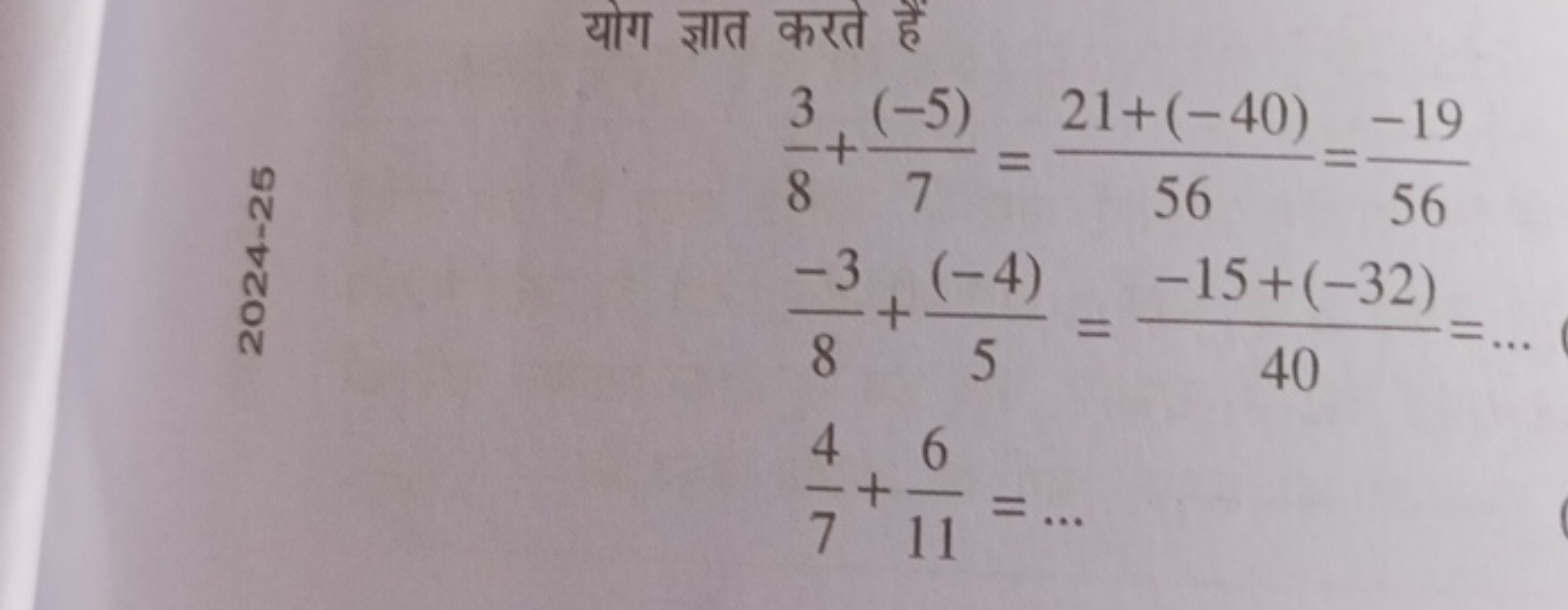 योग ज्ञात करते हैं

N
83​+7(−5)​=5621+(−40)​=56−19​8−3​+5(−4)​=40−15+(