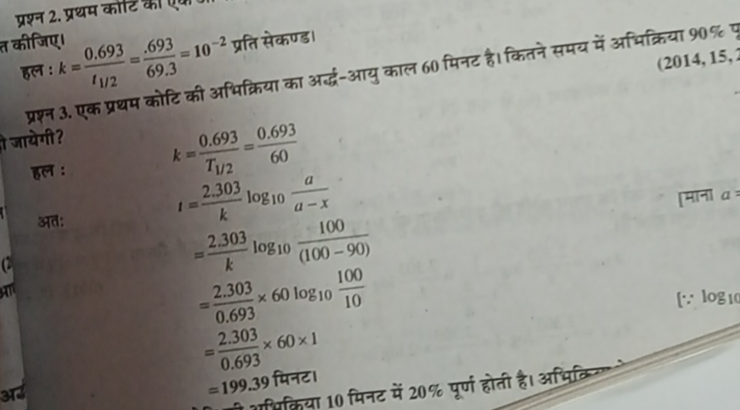 प्रश्न 2. प्रथम कोट का
त कीजिए।
 कीजिए।  हल : k=t1/2​0.693​=69.3.693​=